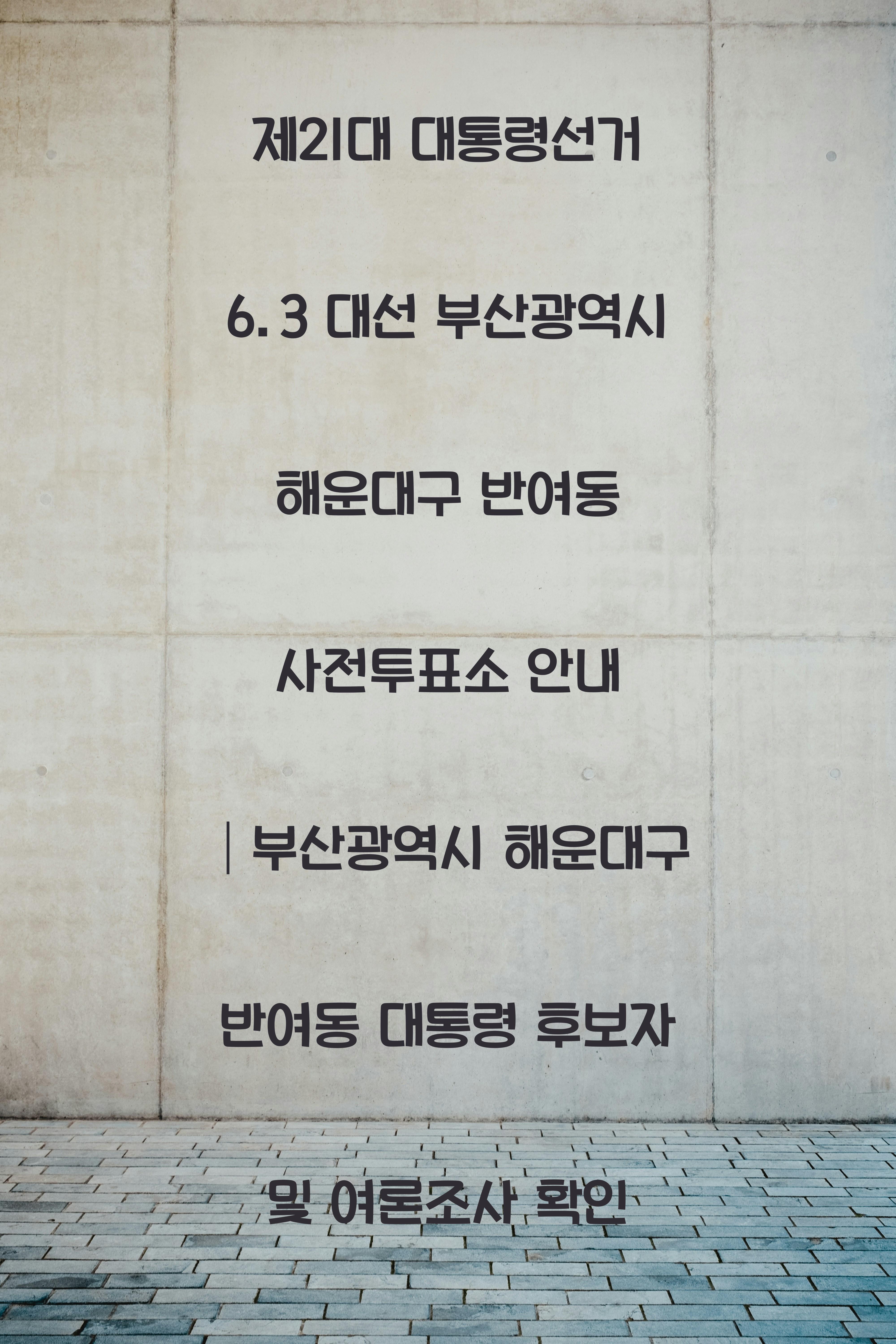 제21대 대통령선거 6.3 대선 부산광역시 해운대구 반여동 사전투표소 안내 │부산광역시 해운대구 반여동 대통령 후보자 및 여론조사 확인