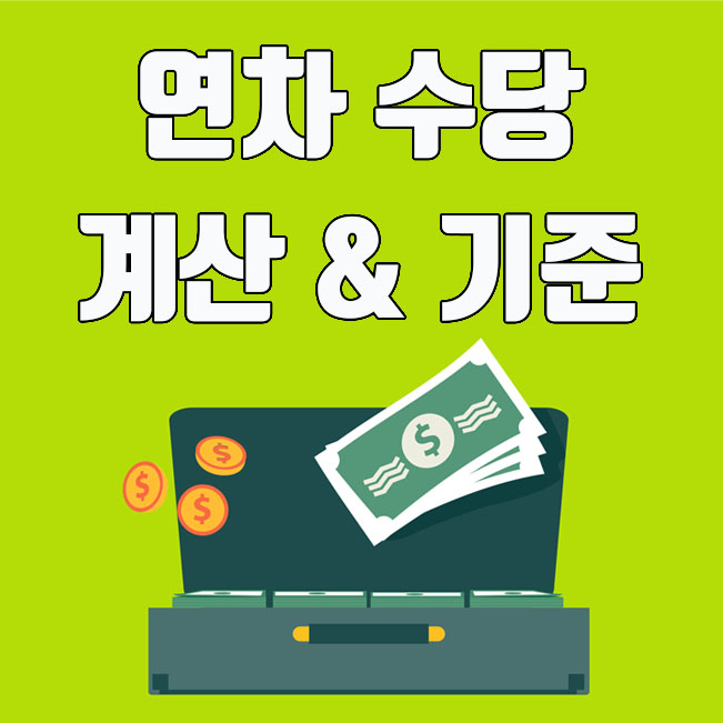  근로기준법, 연차 수당 계산 방법 및 지급기준 알아보기