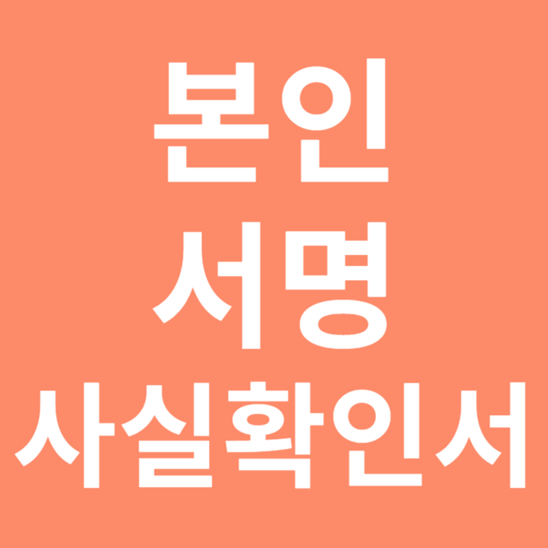 본인서명사실확인서