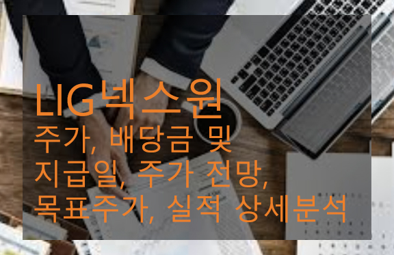 LIG넥스원 주가, 배당금 및 지급일, 주가 전망, 목표주가, 실적 상세분석