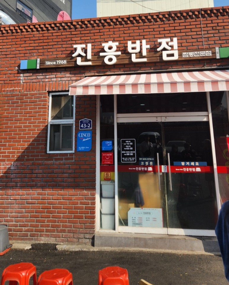 진흥반점 이미지