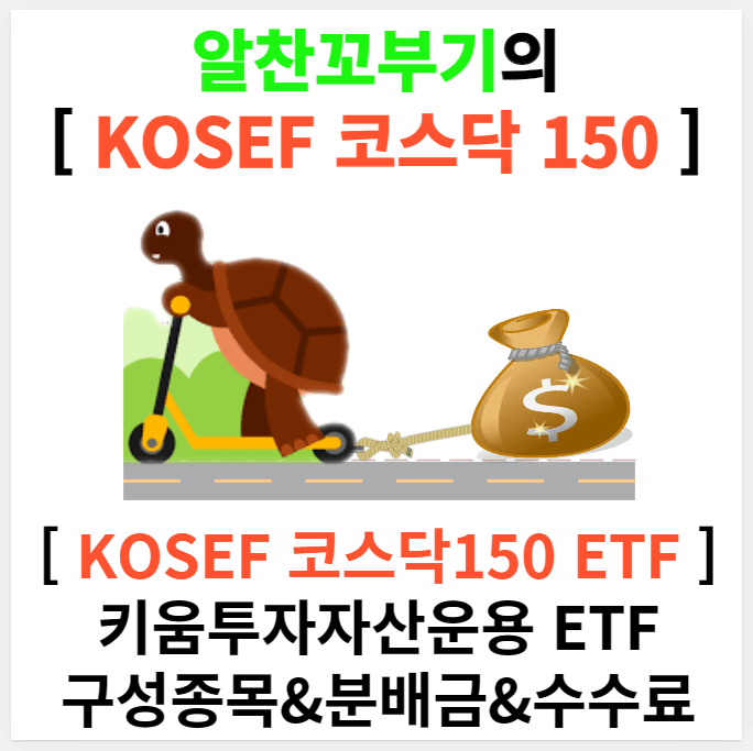 알찬꼬부기의 KOSEF 코스닥 150 ETF 정보