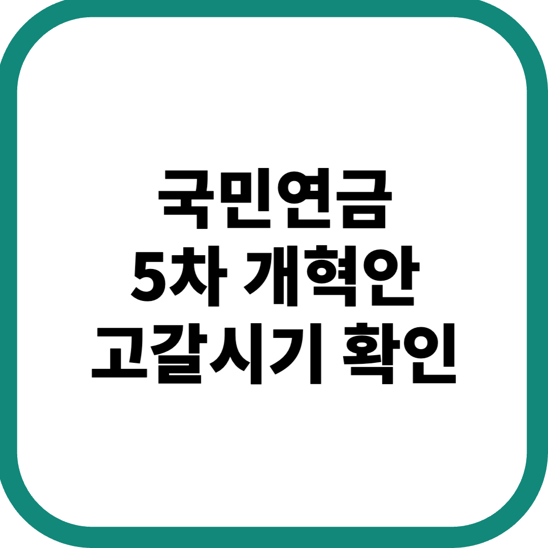 국민연금-5차-개혁안-고갈시기-확인