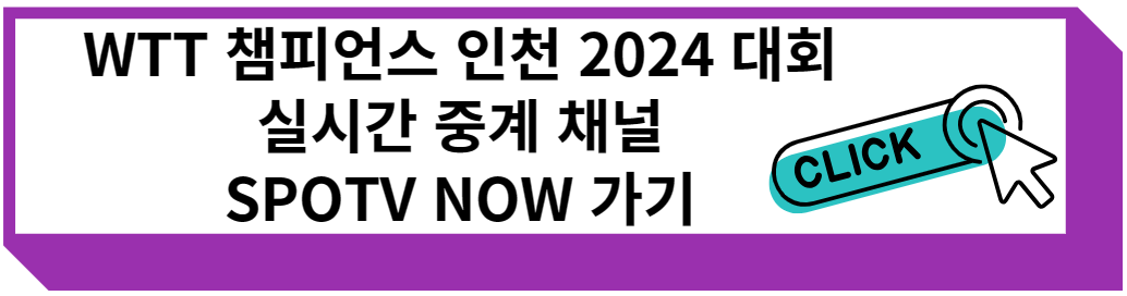 WTT 챔피언스 인천 2024 실시간 중계채널 SPOTV NOW 바로 가기