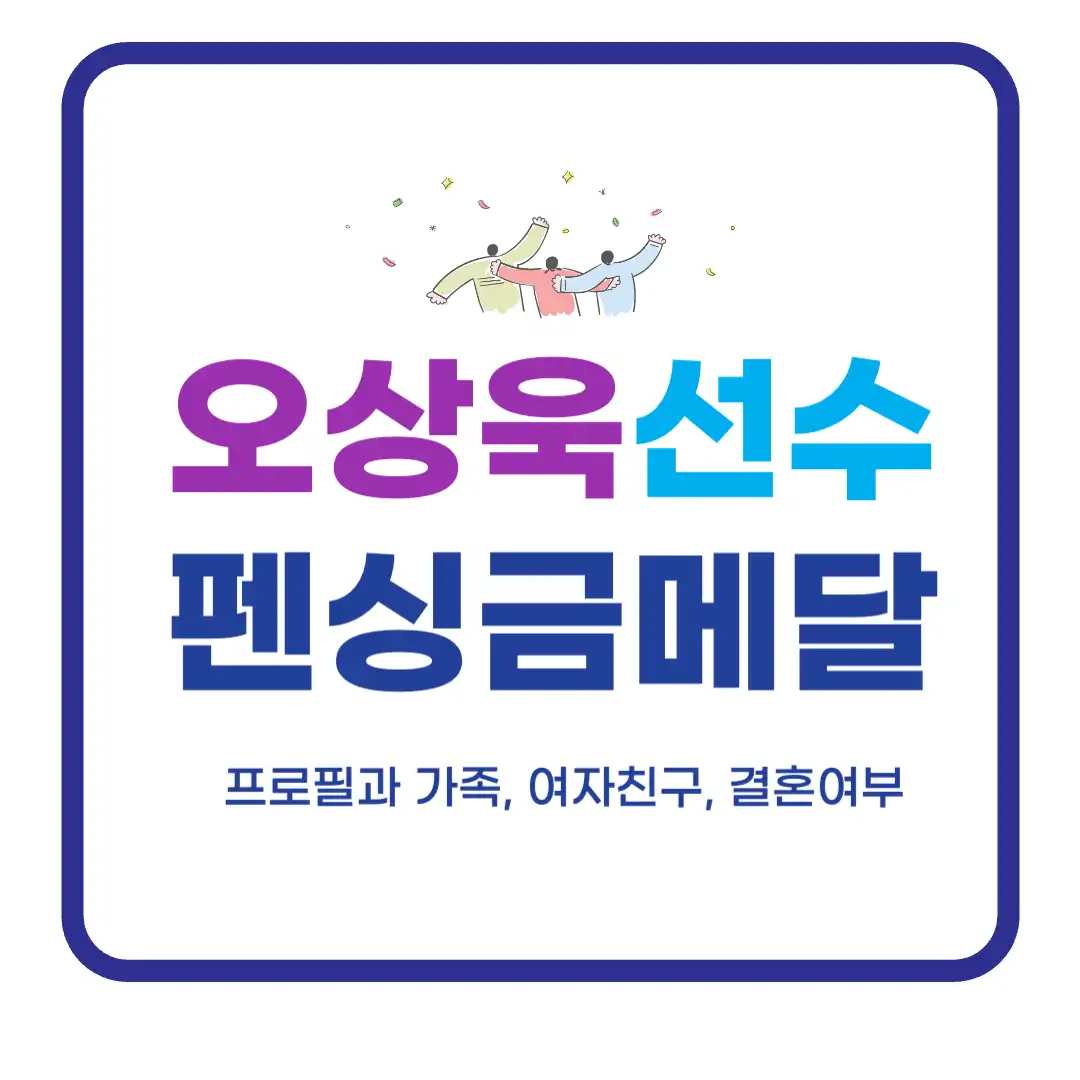 오상욱 펜싱 금메달 선수