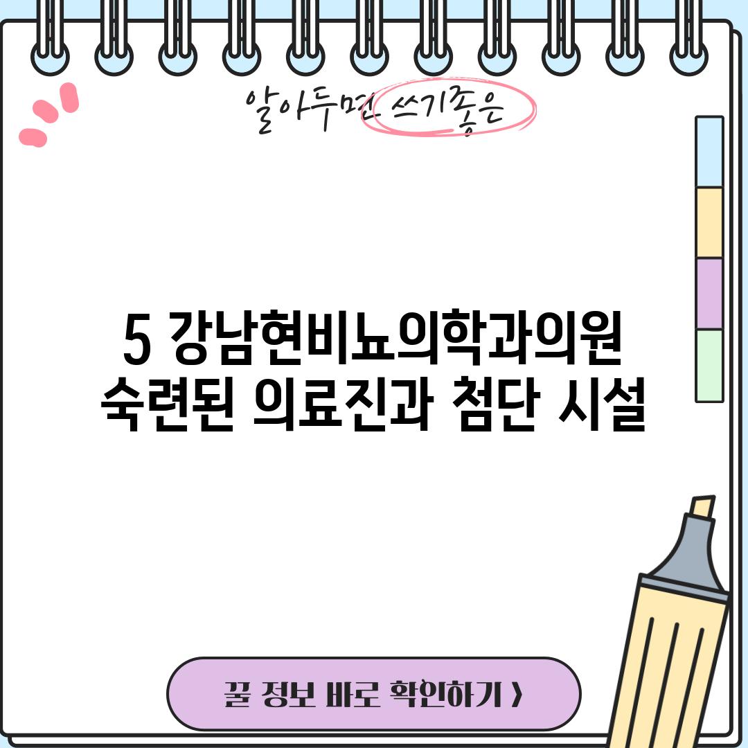 5. 강남현비뇨의학과의원:  숙련된 의료진과 첨단 시설