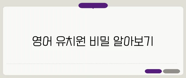 영어 유치원 선택, 광주에서 가장 현명한 방법입니다.
