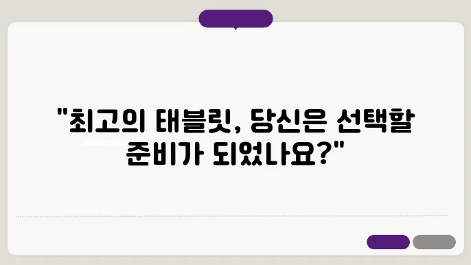 태블릿 추천 비교