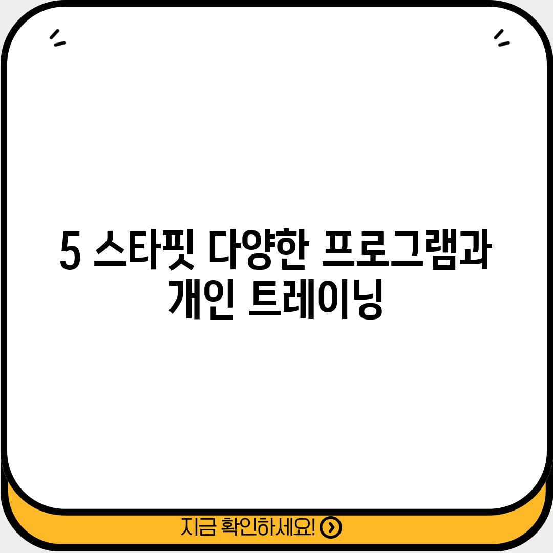 5. 스타핏: 다양한 프로그램과 개인 트레이닝!