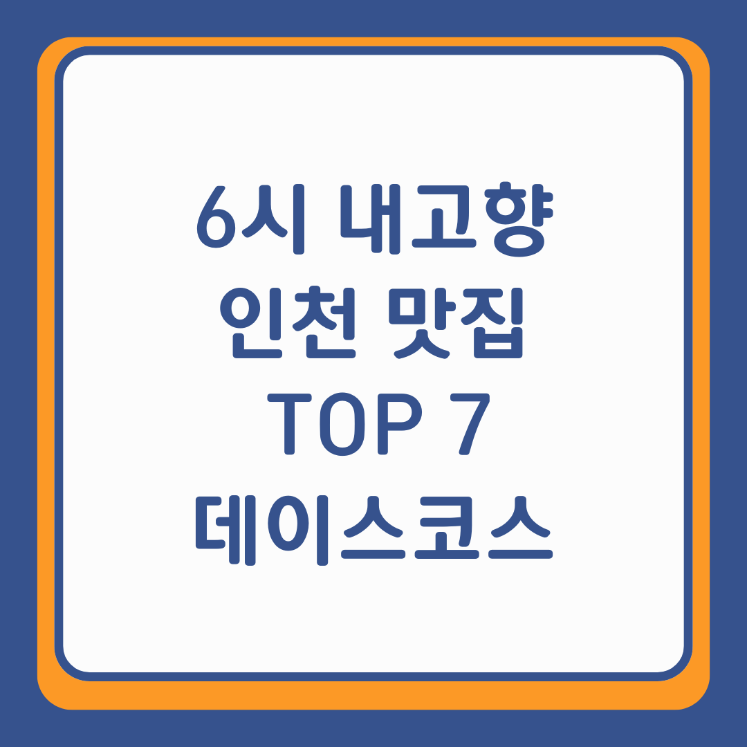 6시 내고향 추천! 인천에서 꼭 가봐야 할 맛집 7곳 &amp; 근처 가볼 만한 곳(데이트코스)