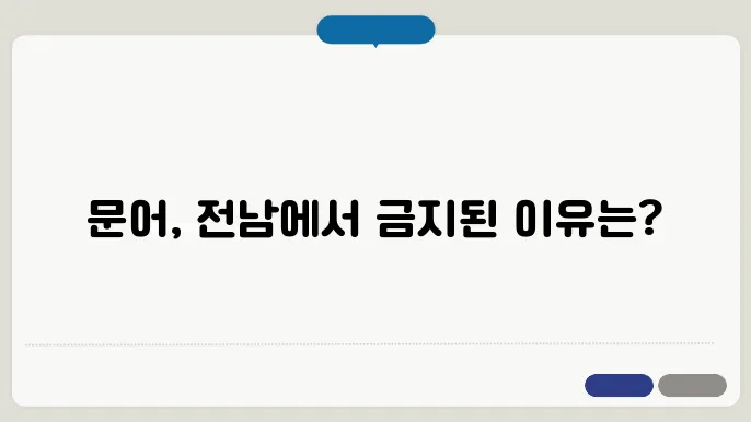 전남 문어 금어기