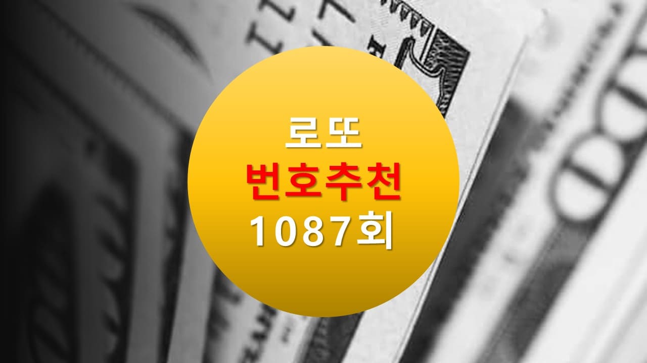 1086회 로또당첨번호조회 1087회 번호추천(무료) 