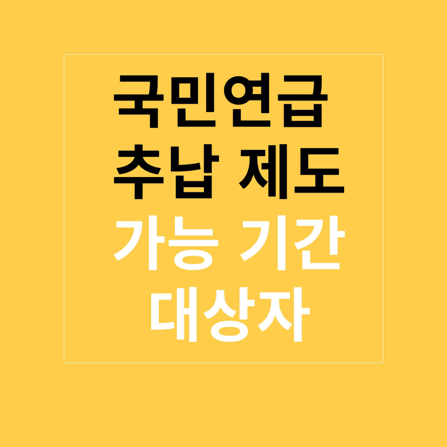 국민연금 추납 가능 기간, 대상자 한 방에 정리