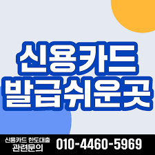 신용카드 발급 하기 쉬운곳