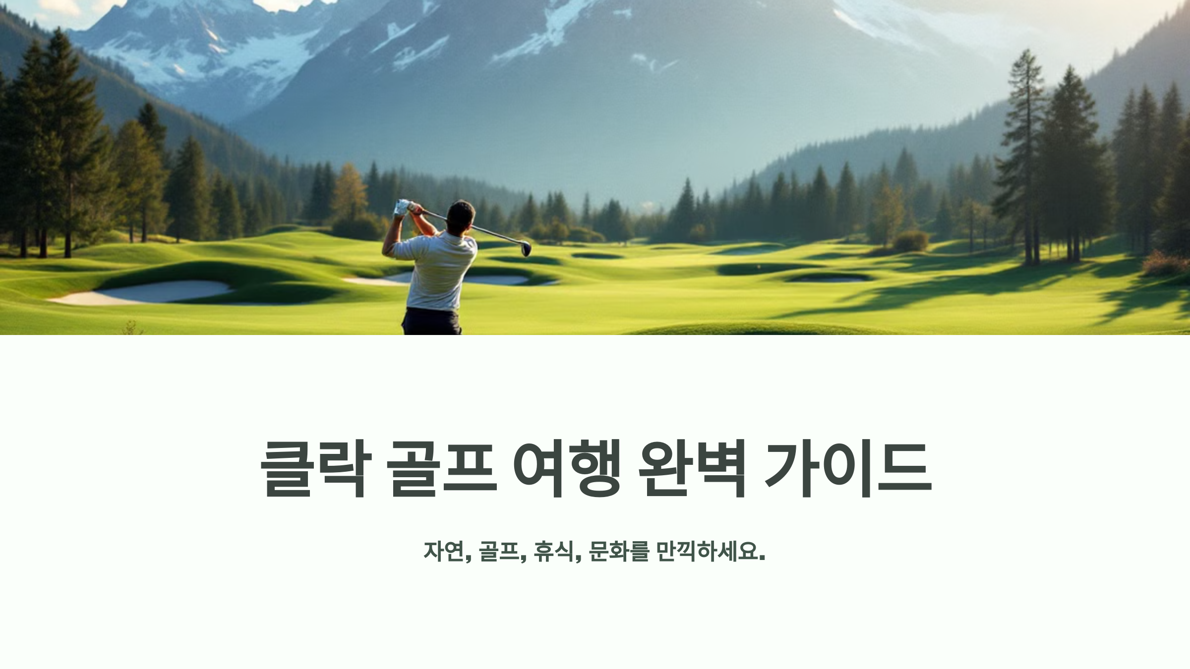 필리핀 클락 골프 여행 완벽 가이드: 골프장 선택부터 풀빌라 예약까지