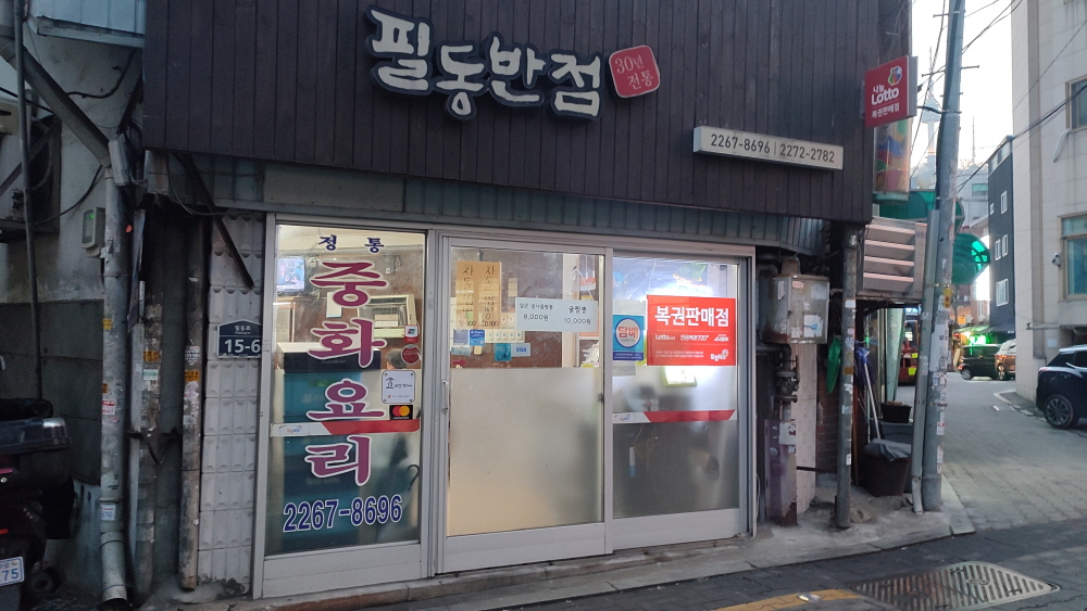  충무로노포 중국집 '필동반점'