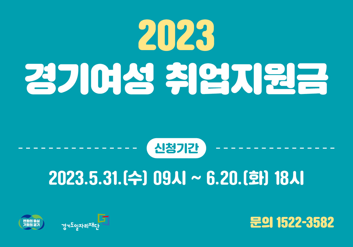  [경기여성 취업지원금] 2차 모집, 최대 120만원, 신청 자격, 신청 방법, 신청 서류.