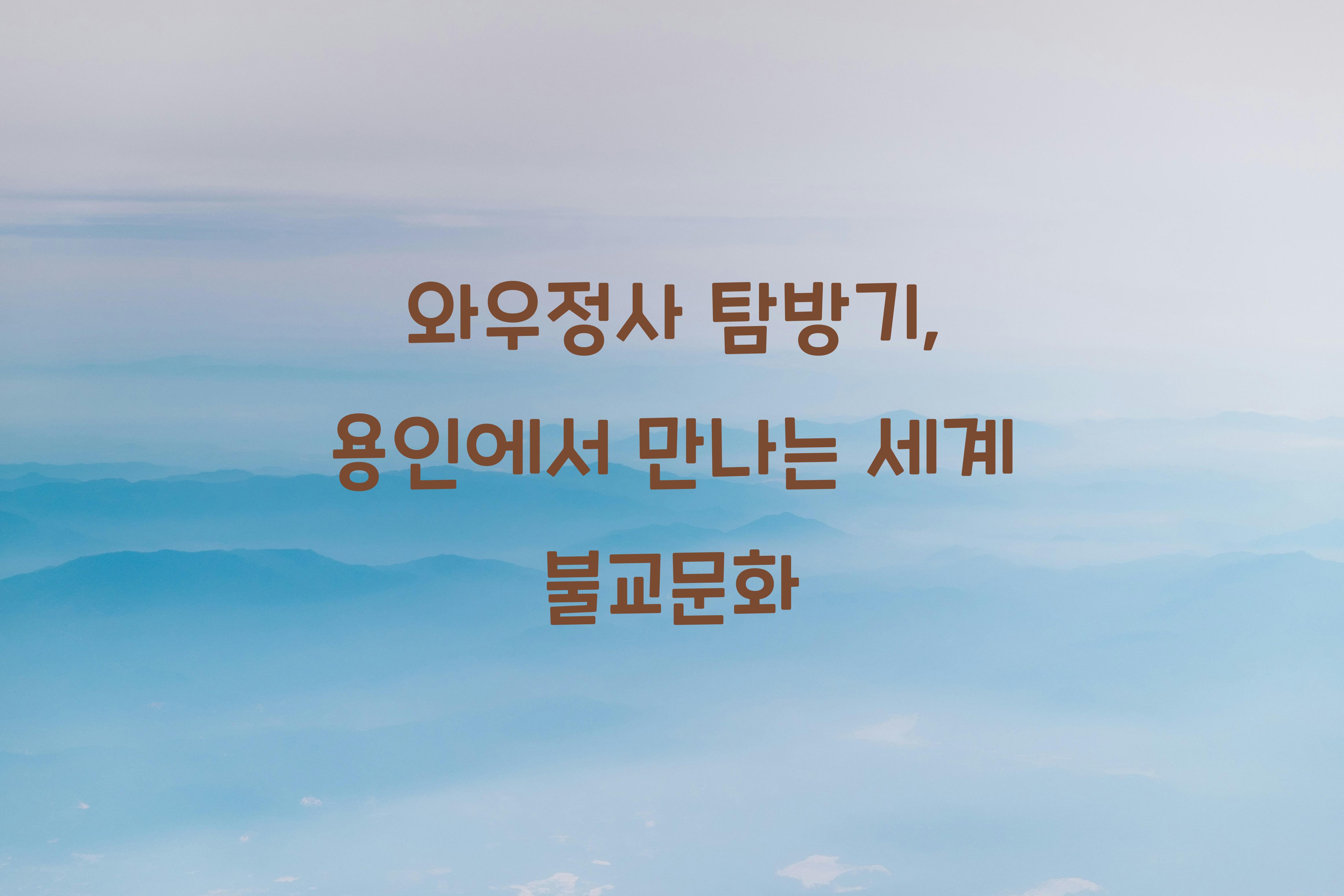 와우정사