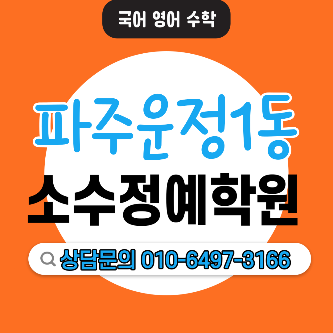  운정 초등 수학학원 고등 영어학원 학습습관 수학공부 영어공부 맞춤수업 기초 심화