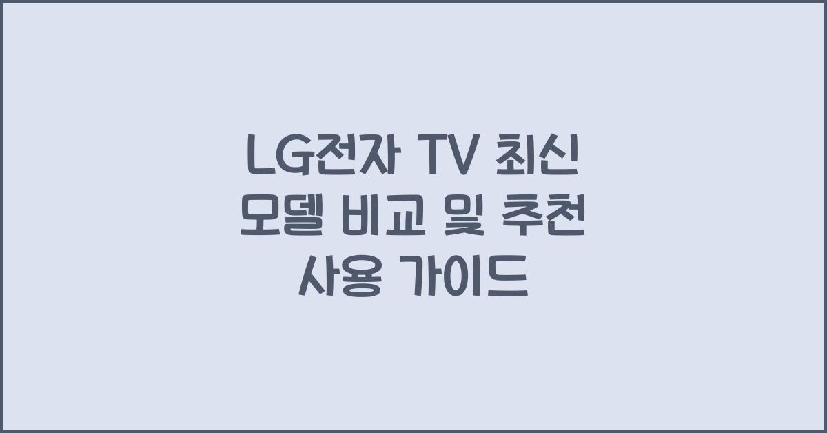 LG전자 TV 최신 모델 비교