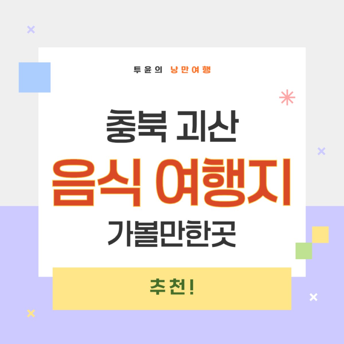 충북 괴산 가볼만한곳과 꼭 먹어봐야 할 괴산 전통음식