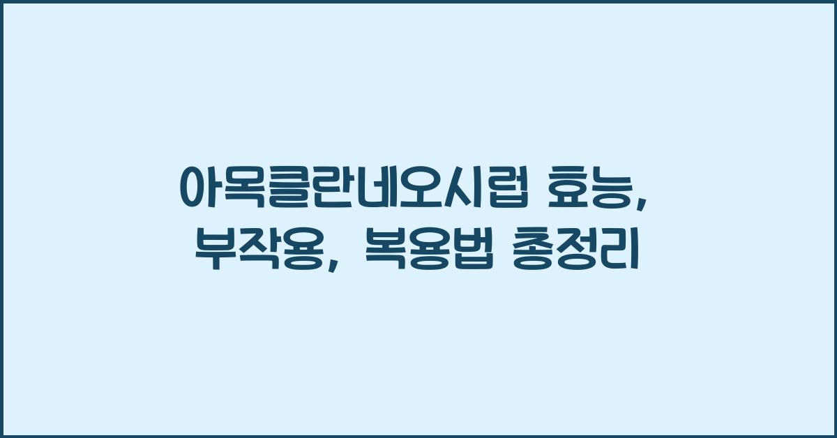 아목클란네오시럽 효능, 부작용, 복용법