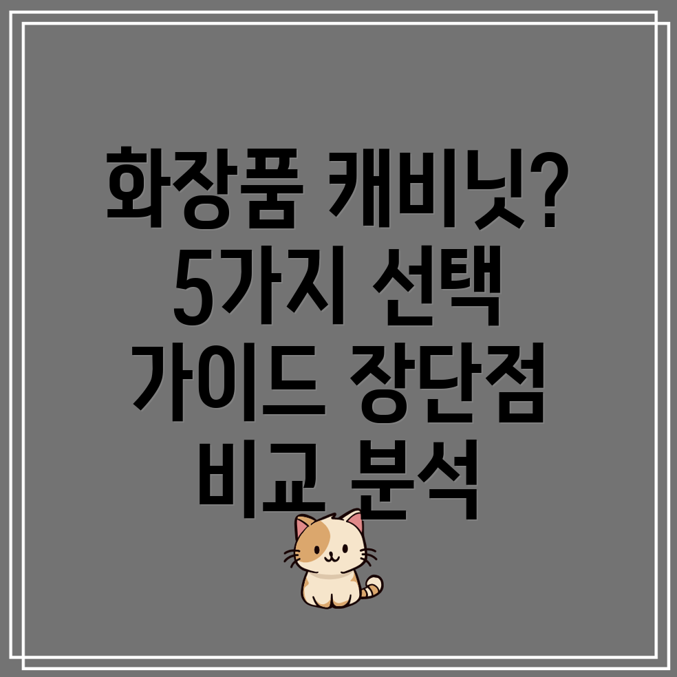 화장품캐비닛선택가이드5가지대안과장단점비교분석