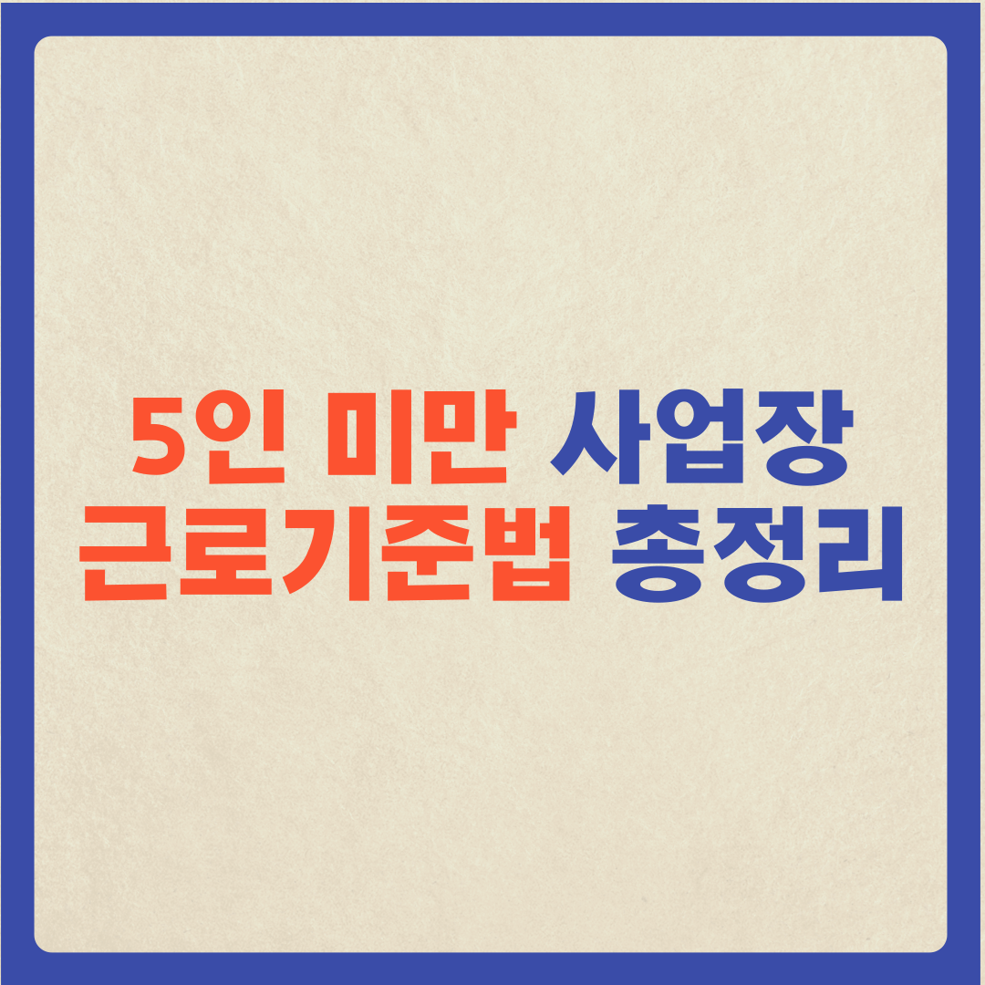  5인미만 사업장, 적용제외 근로기준법 총 정리 해드림