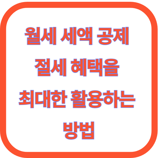 월세 세액 공제: 절세 혜택을 최대한 활용하는 방법