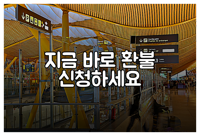 지금 바로 환불 신청하세요