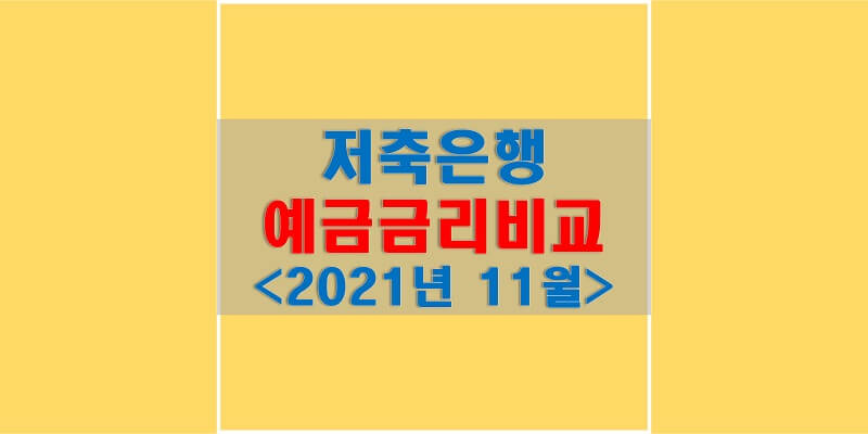  저축은행 예금금리비교, 2021년 11월 가장 높은 금리를 제공하는 상품은? 월별 금리의 변화를 살펴보자!