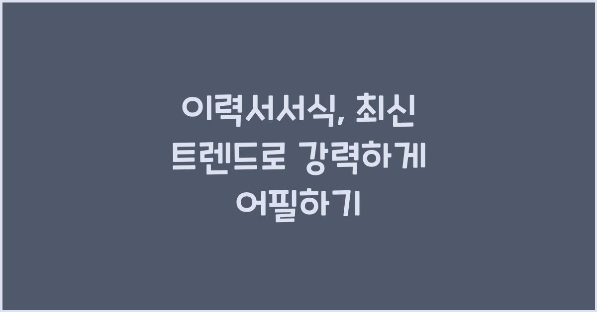 이력서서식