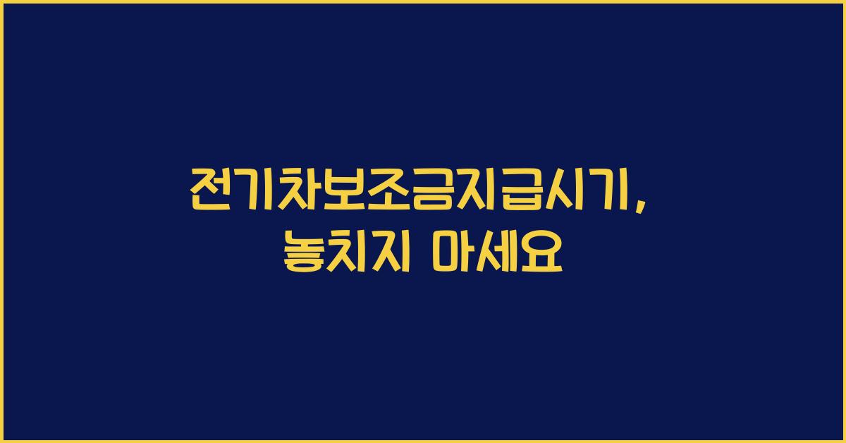 전기차보조금지급시기