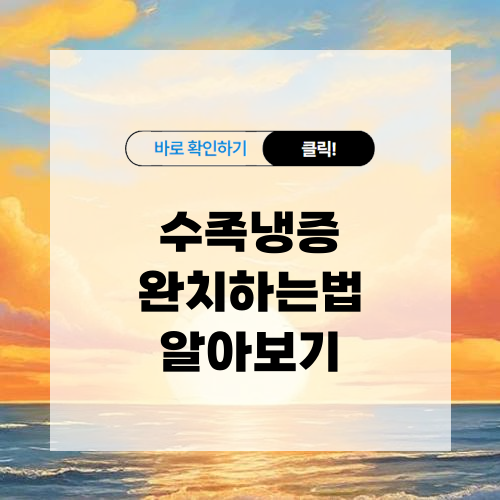 수족냉증 완치하는법 알아보기