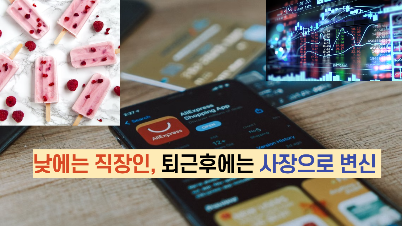  낮에는 직장인, 퇴근후에는 사장으로 변신