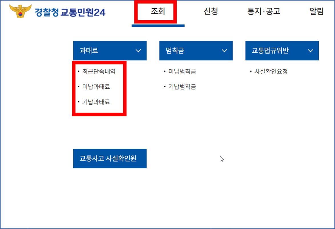 경찰청-교통민원24-이파인-사이트에-미납과태료-메뉴-위치표시