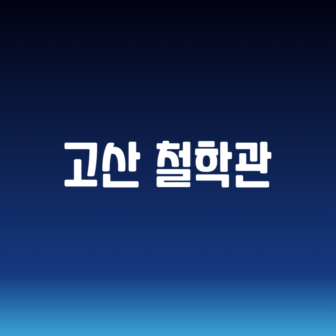 고산 철학관