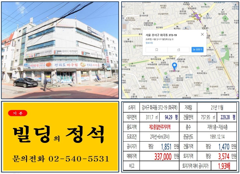 강서구 화곡동 372-19번지 건물이 2021년 11월 매매 되었습니다.