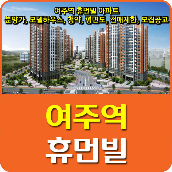  여주역 휴먼빌 아파트 분양가 및 모델하우스, 청약, 평면도, 전매제한, 모집공고 안내
