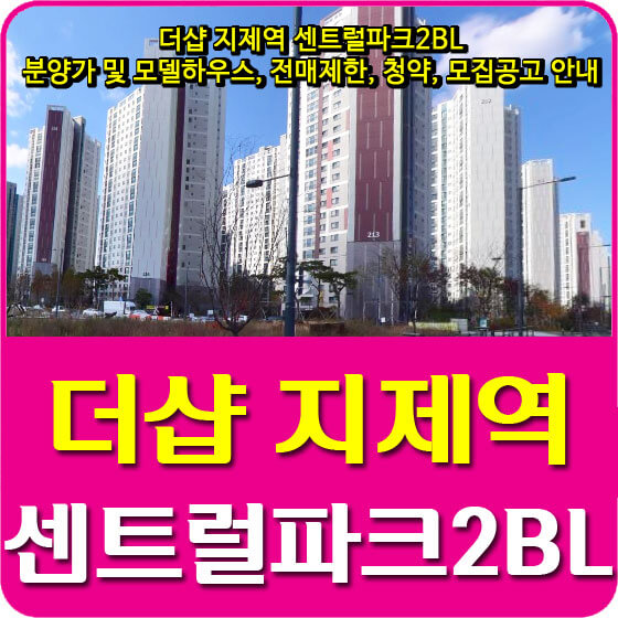  더샵 지제역 센트럴파크2BL 분양가 및 모델하우스, 전매제한, 청약, 모집공고 안내
