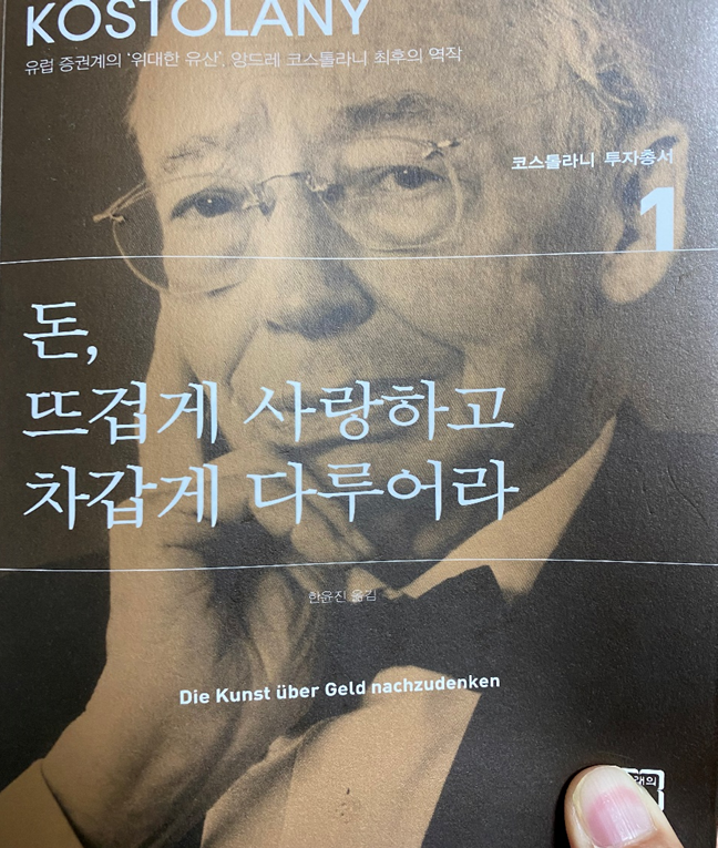  추천도서: 돈, 뜨겁게 사랑하고 차갑게 다루어라 by 앙드레 코스톨라니