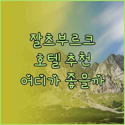 잘츠부르크 호텔 추천 예더만, 미테,