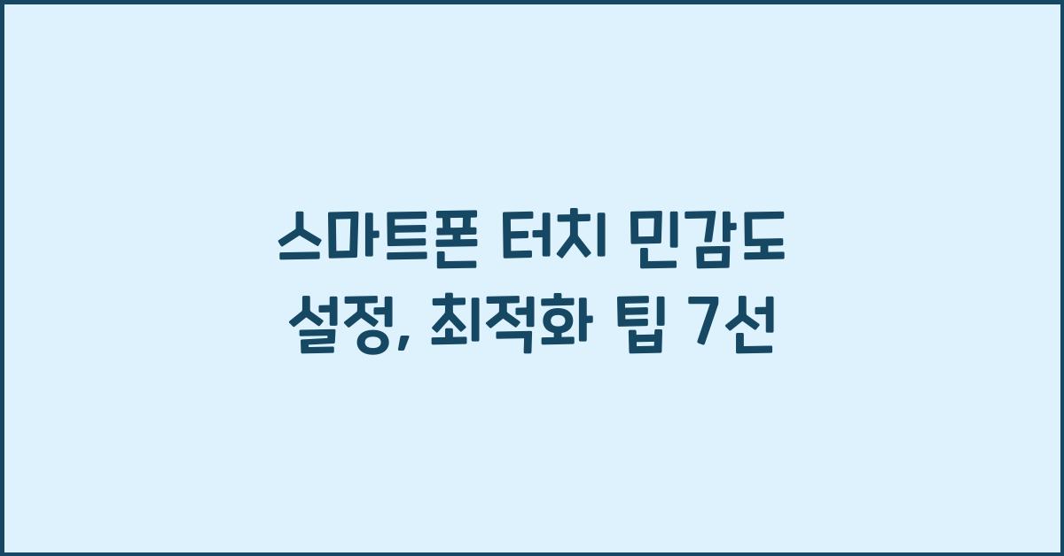 스마트폰 터치 민감도 설정