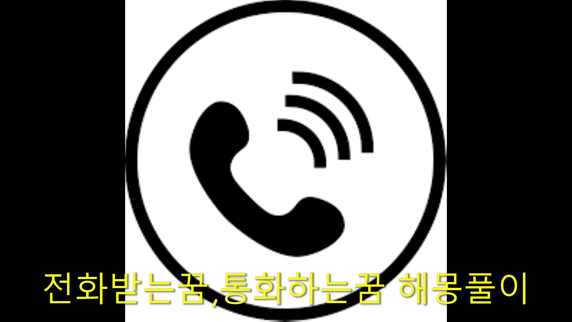  전화받는꿈,꿈에서 전화가 온다면? 전화받는꿈,전화오는꿈,통화하는꿈 꿈 해몽 풀이 해석