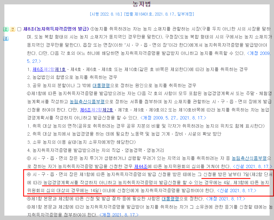 농지법 제8조 제4항