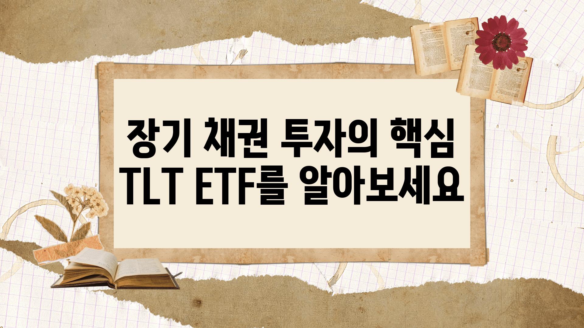 장기 채권 투자의 핵심 TLT ETF를 알아보세요