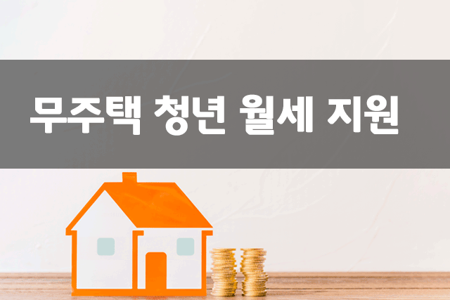 무주택 청년 월세 지원 2022 신청 하기!!