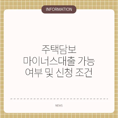 주택담보 마이너스대출 가능 여부 및 신청 조건