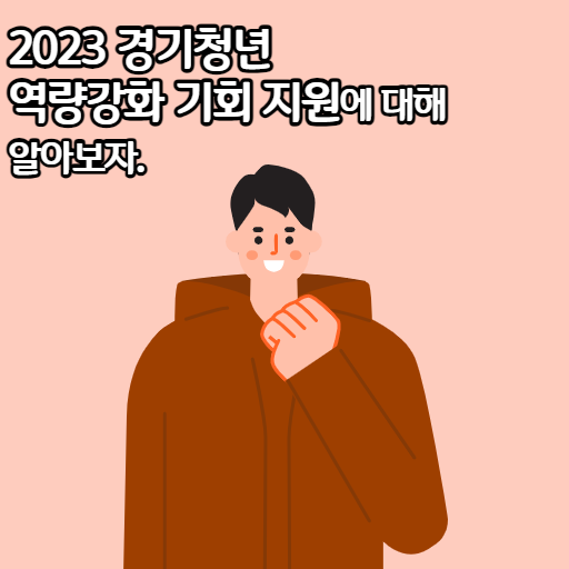 2023 경기청년 역량강화 기회 지원에 대해 알아보자.