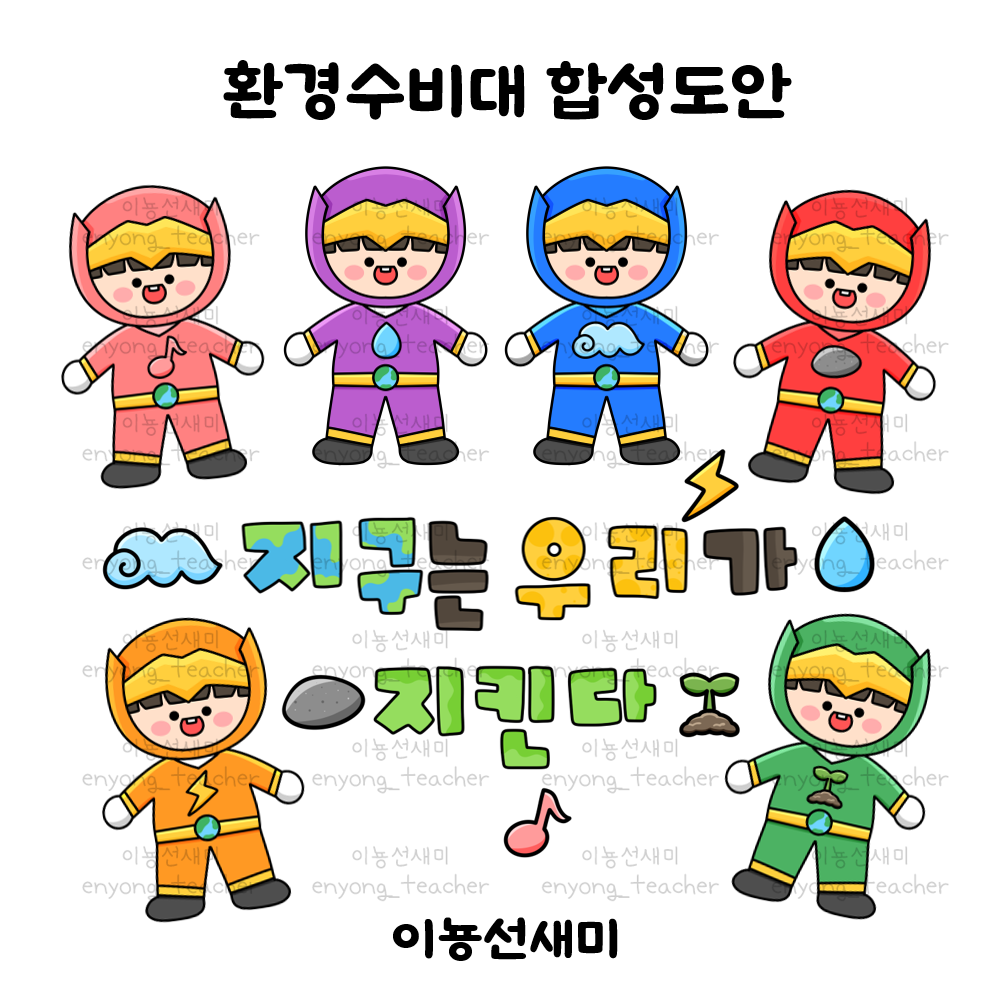  환경과 생활/환경수비대/환경지킴이 환경구성 합성도안